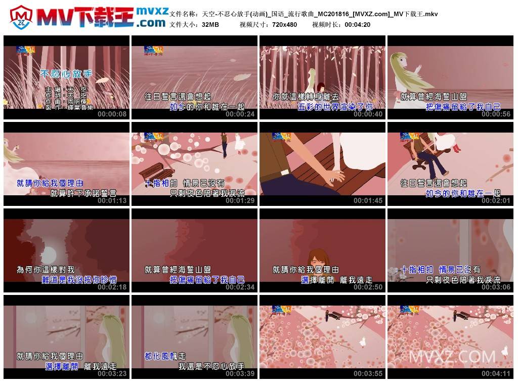 天空-不忍心放手(动画)_国语_流行歌曲_MC201816